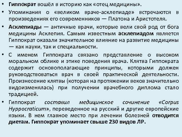  • Гиппократ вошёл в историю как «отец медицины» . • Упоминания о «великом