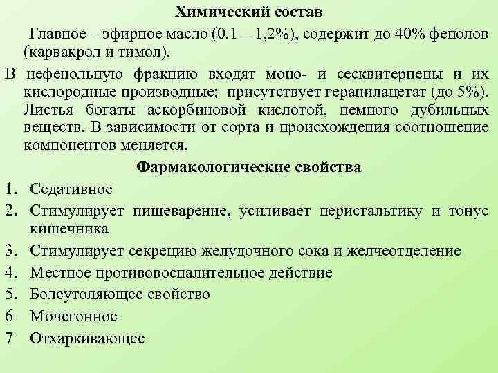 Химический состав Главное – эфирное масло (0. 1 – 1, 2%), содержит до 40%