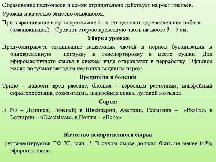Образование цветоносов и семян отрицательно действует на рост листьев. Урожаи и качество заметно снижаются.