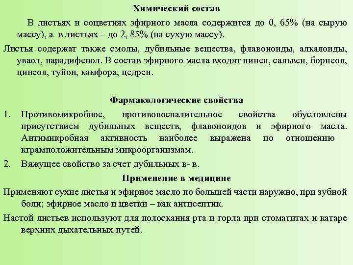 Химический состав В листьях и соцветиях эфирного масла содержится до 0, 65% (на сырую