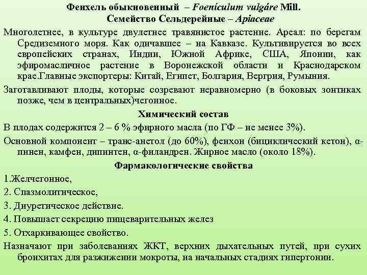 Фенхель обыкновенный – Foenículum vulgáre Mill. Семейство Сельдерейные – Apiaceae Многолетнее, в культуре двулетнее