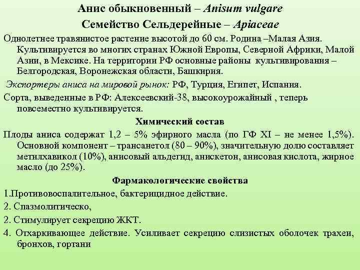 Анис обыкновенный – Anisum vulgare Семейство Сельдерейные – Apiaceae Однолетнее травянистое растение высотой до