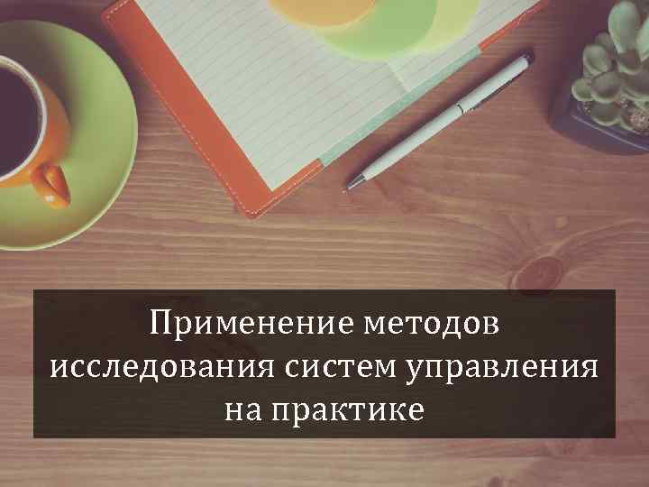 Применение методов исследования систем управления на практике 