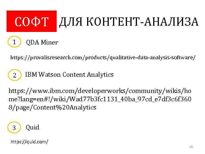 СОФТ ДЛЯ КОНТЕНТ-АНАЛИЗА 1 QDA Miner https: //provalisresearch. com/products/qualitative-data-analysis-software/ 2 IBM Watson Content Analytics