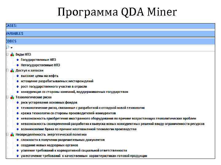 Программа QDA Miner 17 