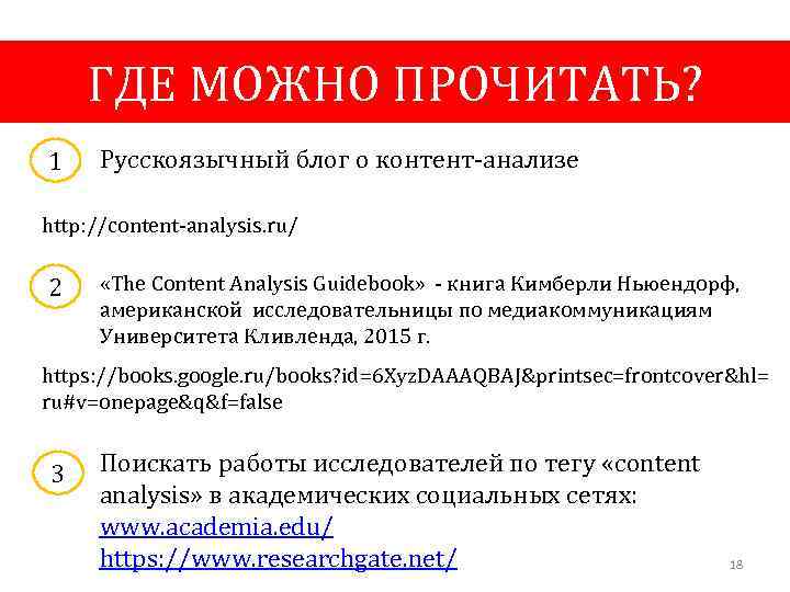 ГДЕ МОЖНО ПРОЧИТАТЬ? 1 Русскоязычный блог о контент-анализе http: //content-analysis. ru/ 2 «The Content