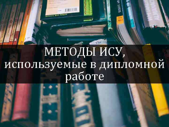 МЕТОДЫ ИСУ, используемые в дипломной работе 19 