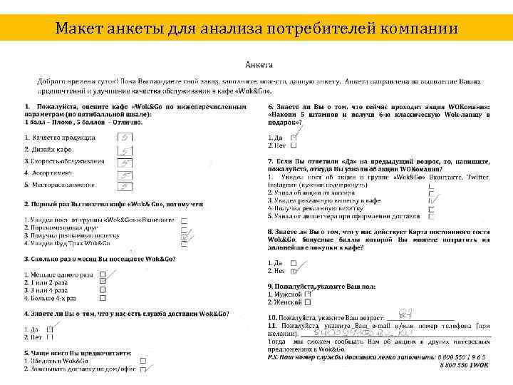 Макет анкеты для анализа потребителей компании 24 