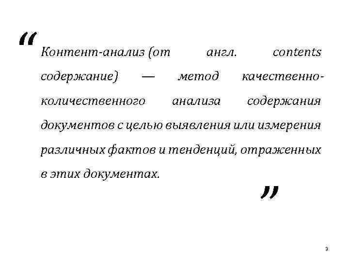 “ Контент-анализ (от содержание) — количественного англ. contents метод качественно- анализа содержания документов с