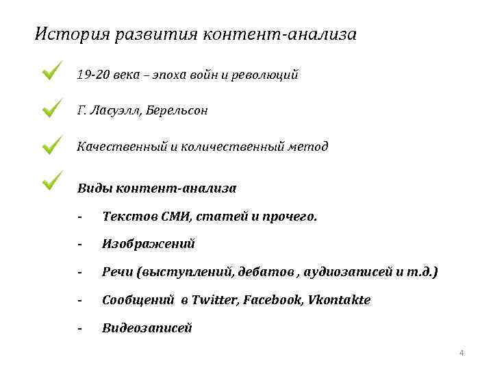 История развития контент-анализа 19 -20 века – эпоха войн и революций Г. Ласуэлл, Берельсон