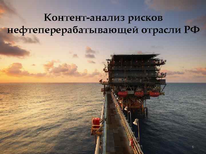 Контент-анализ рисков нефтеперерабатывающей отрасли РФ 6 