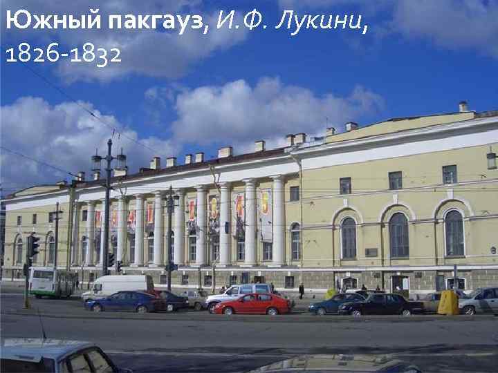 Южный пакгауз, И. Ф. Лукини, 1826 -1832 