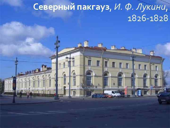 Северный пакгауз, И. Ф. Лукини, 1826 -1828 