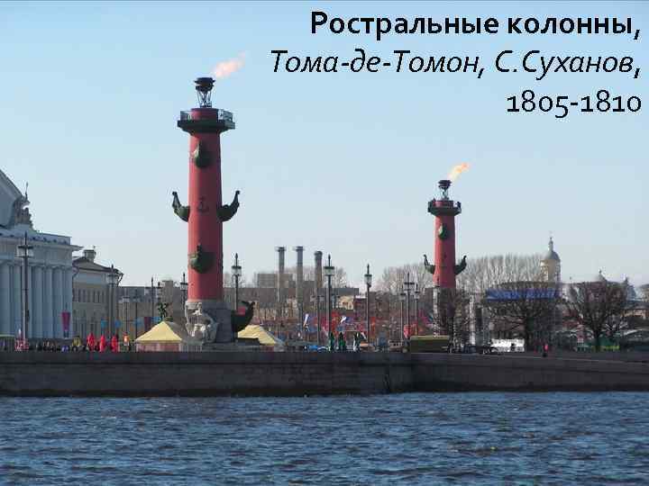 Ростральные колонны, Тома-де-Томон, С. Суханов, 1805 -1810 
