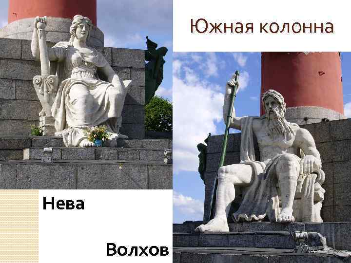 Южная колонна Нева Волхов 