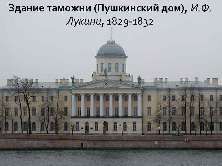 Здание таможни (Пушкинский дом), И. Ф. Лукини, 1829 -1832 