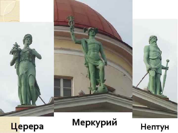 Церера Меркурий Нептун 