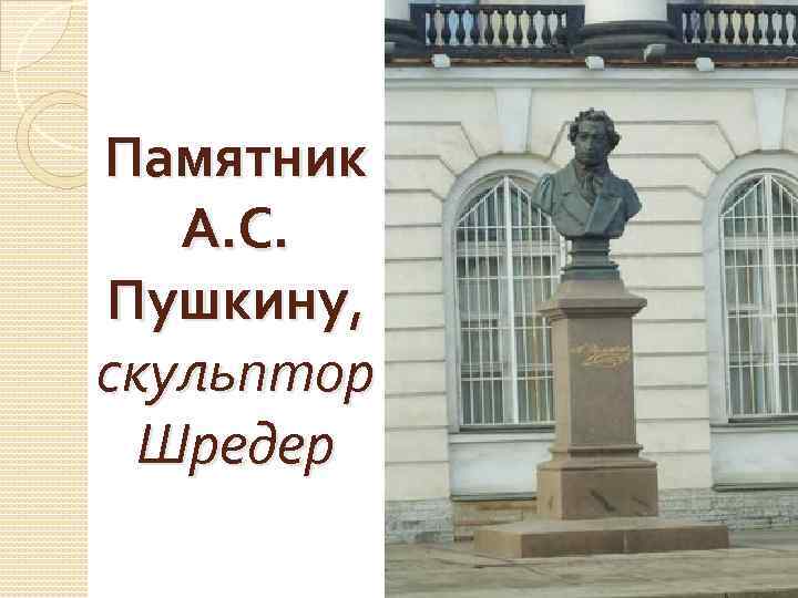 Памятник А. С. Пушкину, скульптор Шредер 