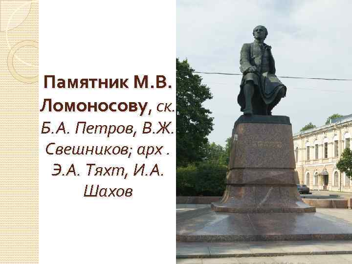 Памятник М. В. Ломоносову, ск. Б. А. Петров, В. Ж. Свешников; арх. Э. А.