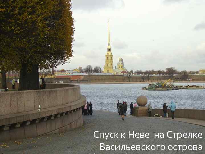 Стрелка Васильевского острова спуск к Неве