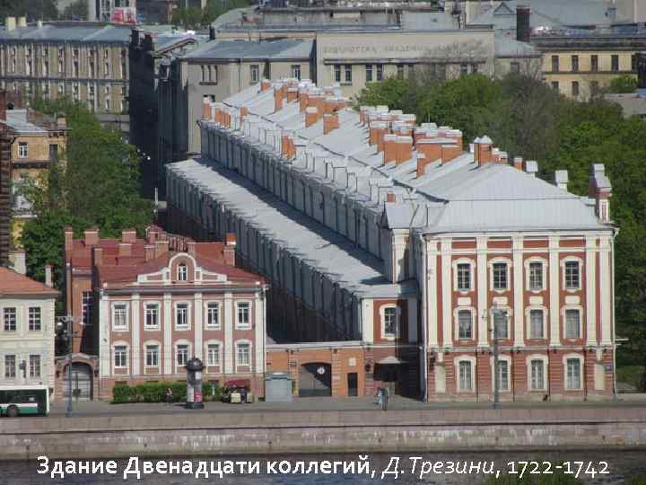 Здание Двенадцати коллегий, Д. Трезини, 1722 -1742 