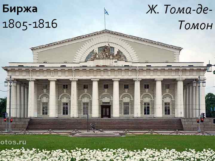 Биржа 1805 -1816 Ж. Тома-де. Томон 