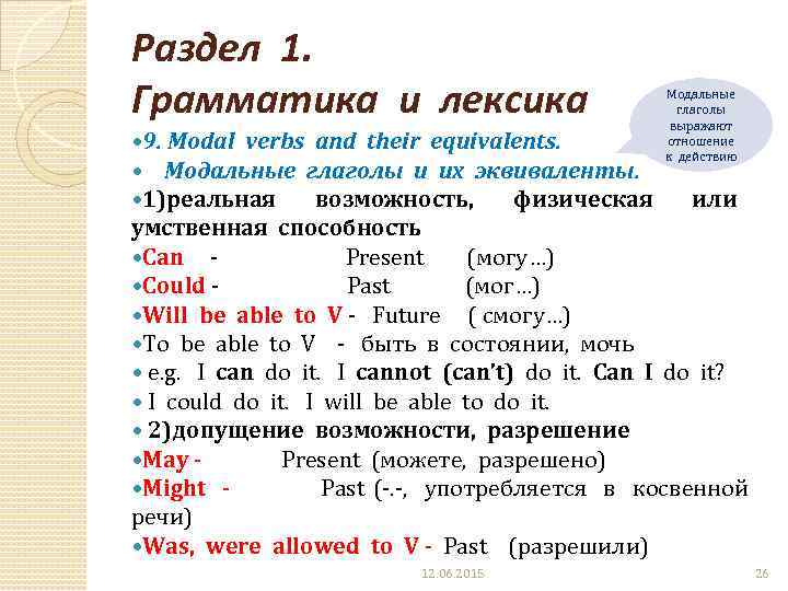 Раздел 1. Грамматика и лексика 9. Modal verbs and their equivalents. Модальные глаголы и