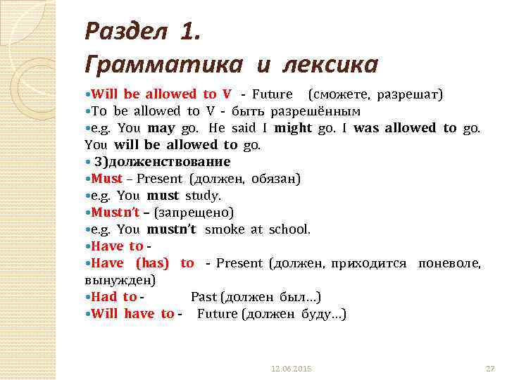 Раздел 1. Грамматика и лексика Will be allowed to V - Future (сможете, разрешат)