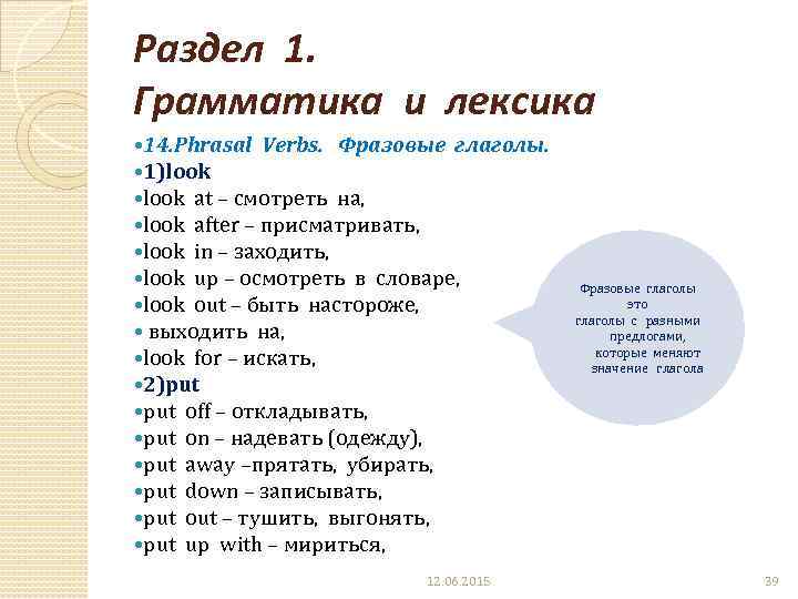 Раздел 1. Грамматика и лексика 14. Phrasal Verbs. Фразовые глаголы. 1)look at – смотреть
