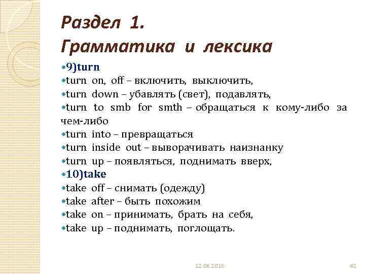 Раздел 1. Грамматика и лексика 9)turn on, off – включить, выключить, turn down –