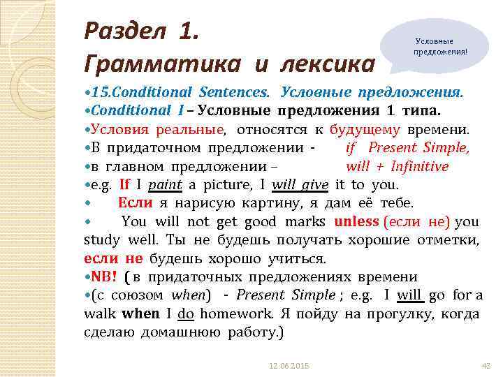 Раздел 1. Грамматика и лексика Условные предложения! 15. Conditional Sentences. Условные предложения. Conditional I