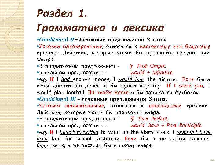 Раздел 1. Грамматика и лексика Conditional II – Условные предложения 2 типа. Условия маловероятные,