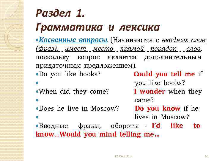 Раздел 1. Грамматика и лексика Косвенные вопросы. (Начинаются с вводных слов (фраз), имеет место