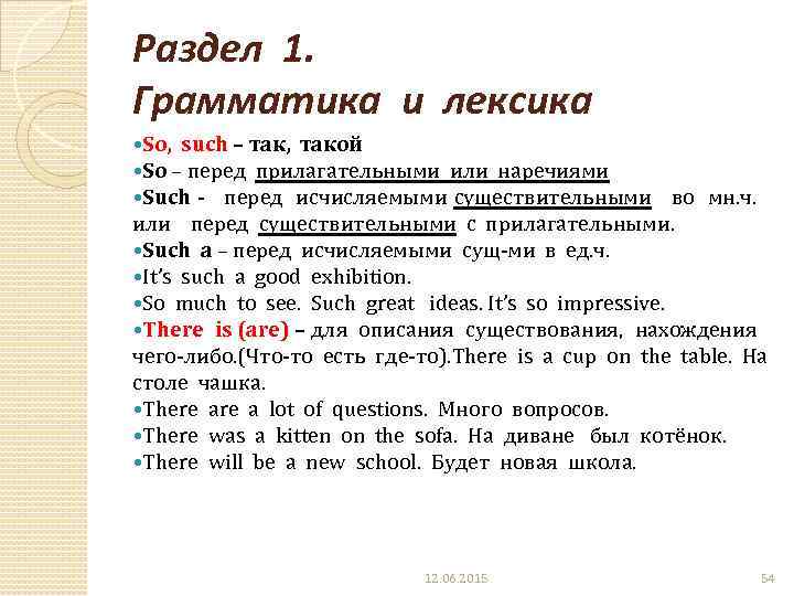 Раздел 1. Грамматика и лексика So, such – так, такой So – перед прилагательными