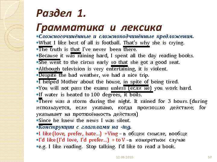 Раздел 1. Грамматика и лексика Сложносочинённые и сложноподчинённые предложения. What I like best of