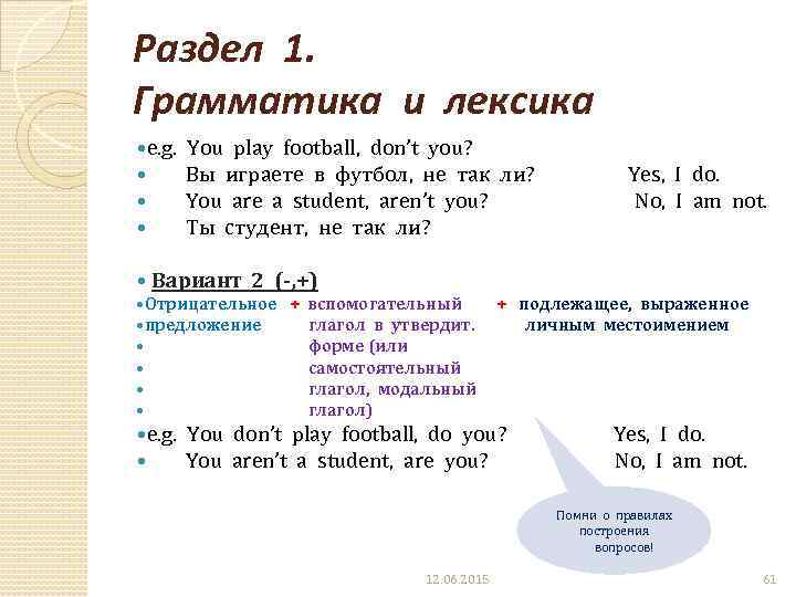 Раздел 1. Грамматика и лексика e. g. You play football, don’t you? Вы играете