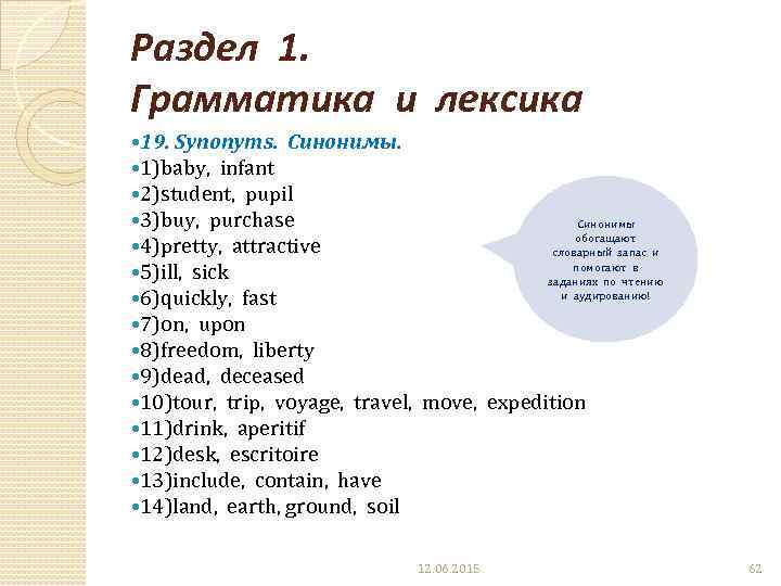Раздел 1. Грамматика и лексика 19. Synonyms. Синонимы. 1)baby, infant 2)student, pupil 3)buy, purchase