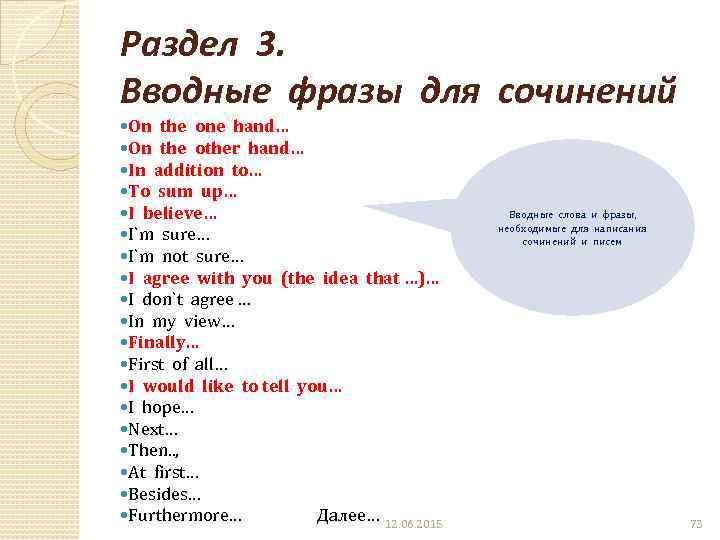 Раздел 3. Вводные фразы для сочинений On the one hand… On the other hand…