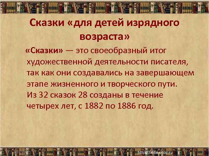 Сказки «для детей изрядного возраста» «Сказки» — это своеобразный итог художественной деятельности писателя, так