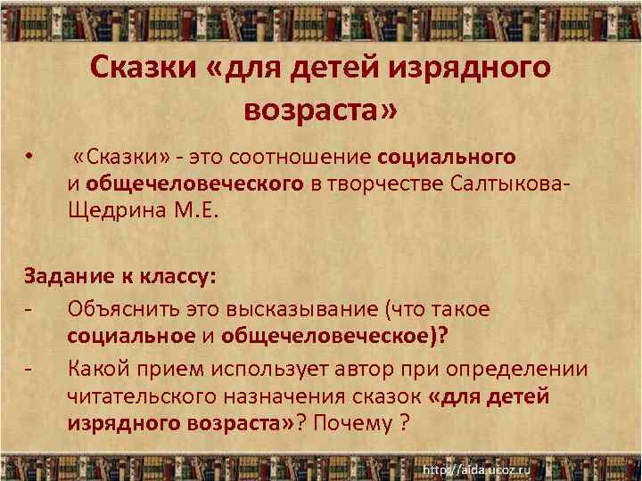 Сказки «для детей изрядного возраста» «Сказки» - это соотношение социального и общечеловеческого в творчестве
