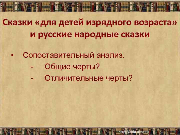 Сказки «для детей изрядного возраста» и русские народные сказки • Сопоставительный анализ. - Общие