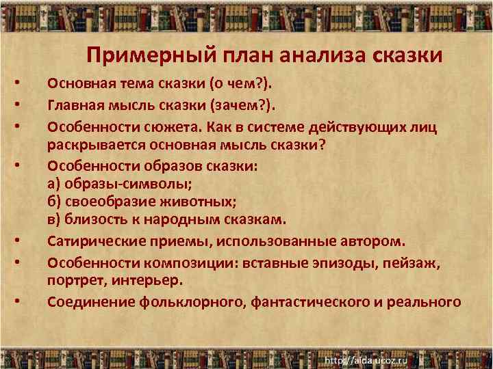  Примерный план анализа сказки • • Основная тема сказки (о чем? ). Главная