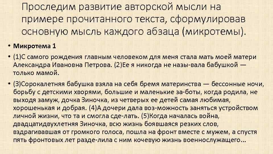 Проследим развитие авторской мысли на примере прочитанного текста, сформулировав основную мысль каждого абзаца (микротемы).