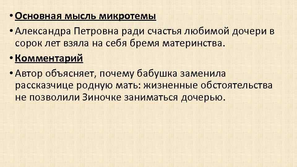  • Основная мысль микротемы • Александра Петровна ради счастья любимой дочери в сорок