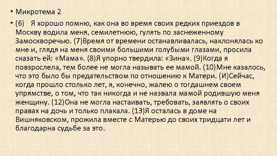  • Микротема 2 • (6) Я хорошо помню, как она во время своих