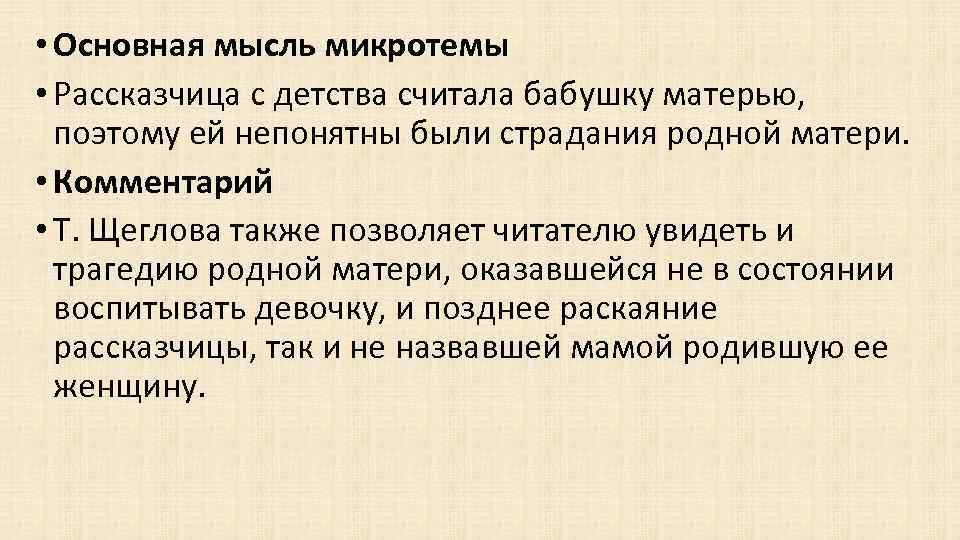  • Основная мысль микротемы • Рассказчица с детства считала бабушку матерью, поэтому ей