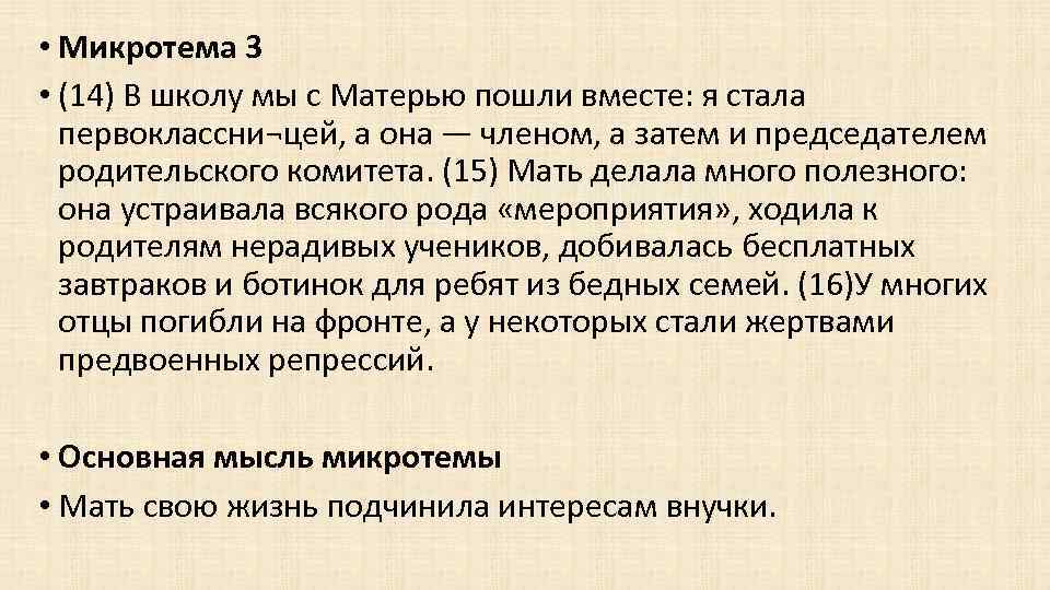  • Микротема 3 • (14) В школу мы с Матерью пошли вместе: я