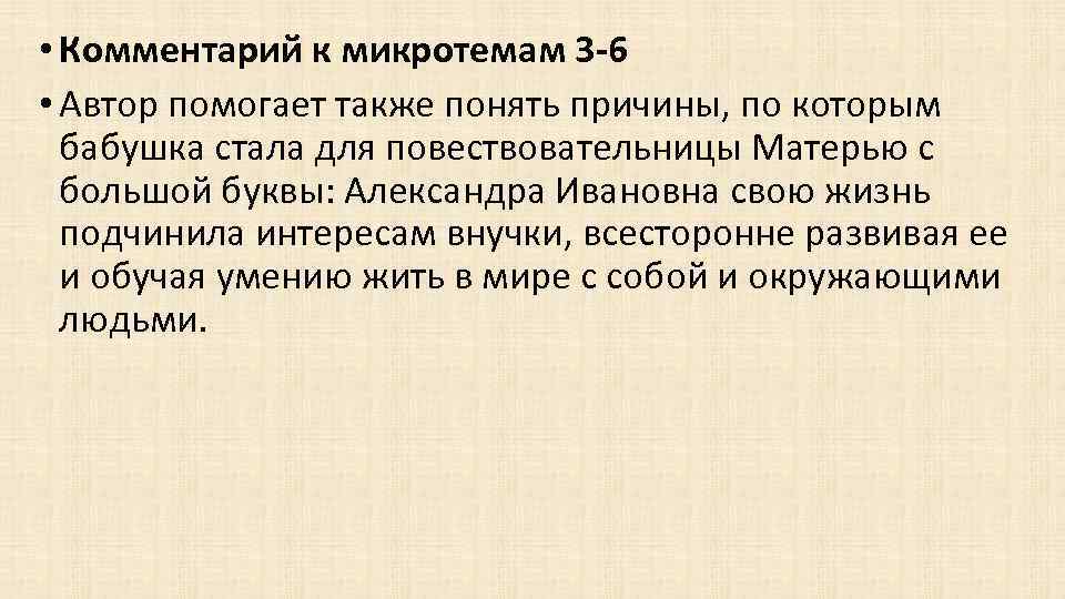  • Комментарий к микротемам 3 -6 • Автор помогает также понять причины, по