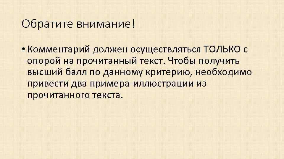 Обратите внимание! • Комментарий должен осуществляться ТОЛЬКО с опорой на прочитанный текст. Чтобы получить