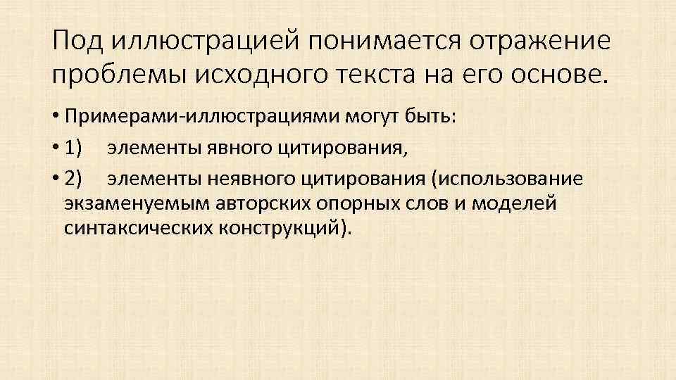 Под иллюстрацией понимается отражение проблемы исходного текста на его основе. • Примерами иллюстрациями могут